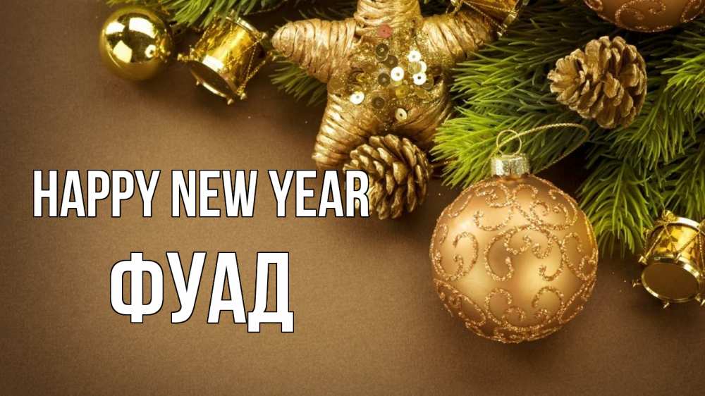 Greetings card с именем, Фуад Happy New Year новый год Greetings with text for free download 