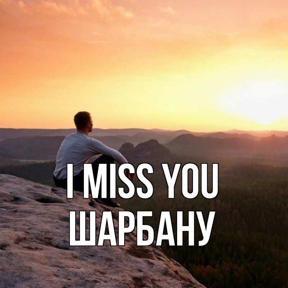 Greetings card с именем, ШАРБАНУ I miss you открытка про скучашки 1 Greetings with text for free download 