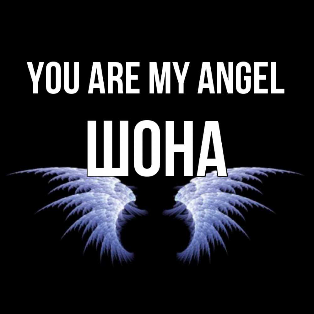 Greetings card с именем, ШОНА You are my angel ангельские крылья на черном фоне Greetings with text for free download 