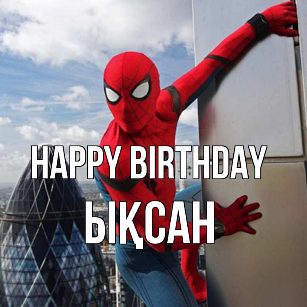 Greetings card с именем, ЫҚСАН Happy Birthday Марвел Greetings with text for free download 