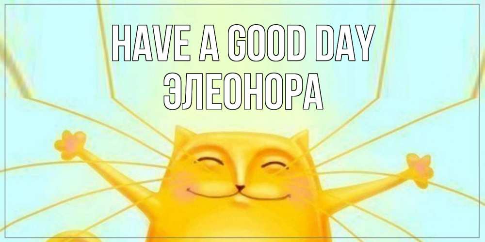 Greetings card с именем, Элеонора Have a good day обнимашки Greetings with text for free download 