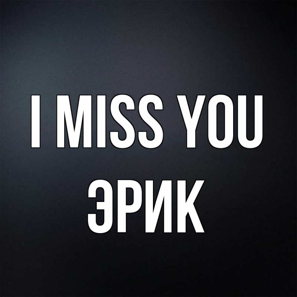 Greetings card с именем, Эрик I miss you с подписью Greetings with text for free download 