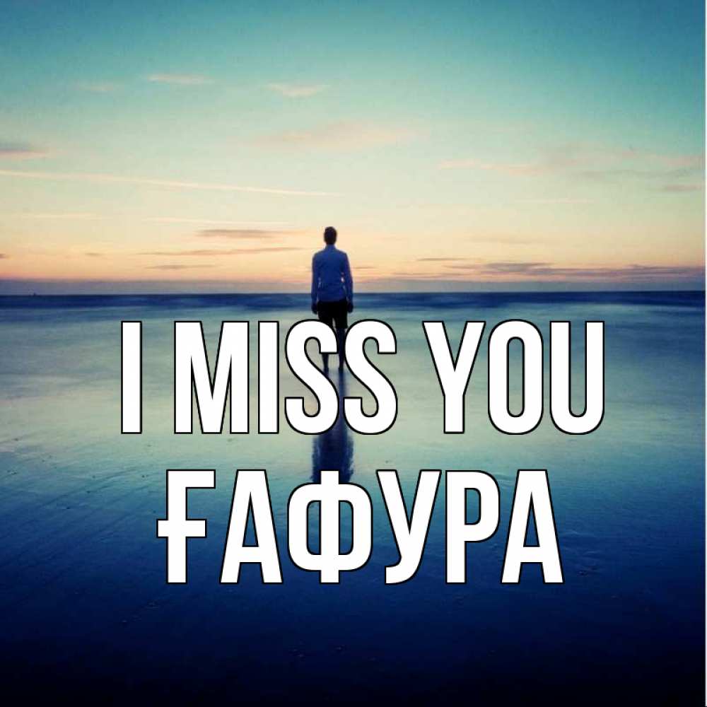 Greetings card с именем, ҒАФУРА I miss you зима Greetings with text for free download 