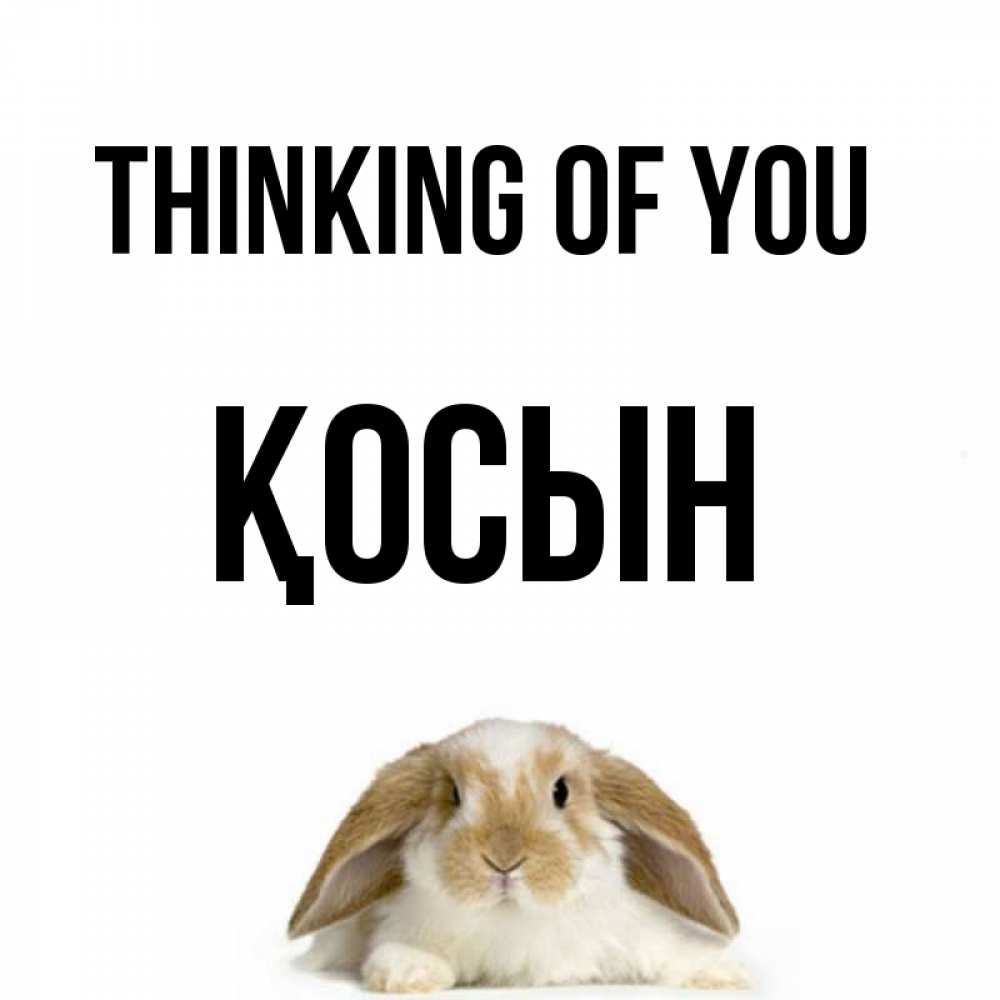 Greetings card с именем, ҚОСЫН Thinking of you подписать своими руками онлайн Greetings with text for free download 