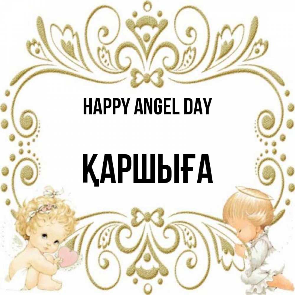 Greetings card с именем, Қаршыға happy angel day с именинами поздравляют два красивых ангела. Один с сердечком другой молится Greetings with text for free download 