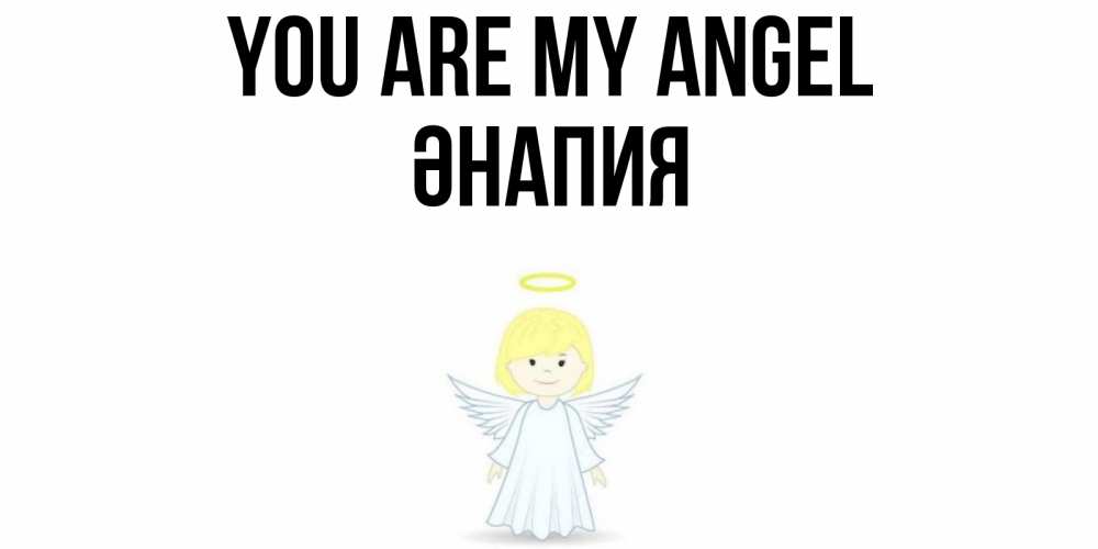 Greetings card с именем, ӘНАПИЯ You are my angel ангел Greetings with text for free download 