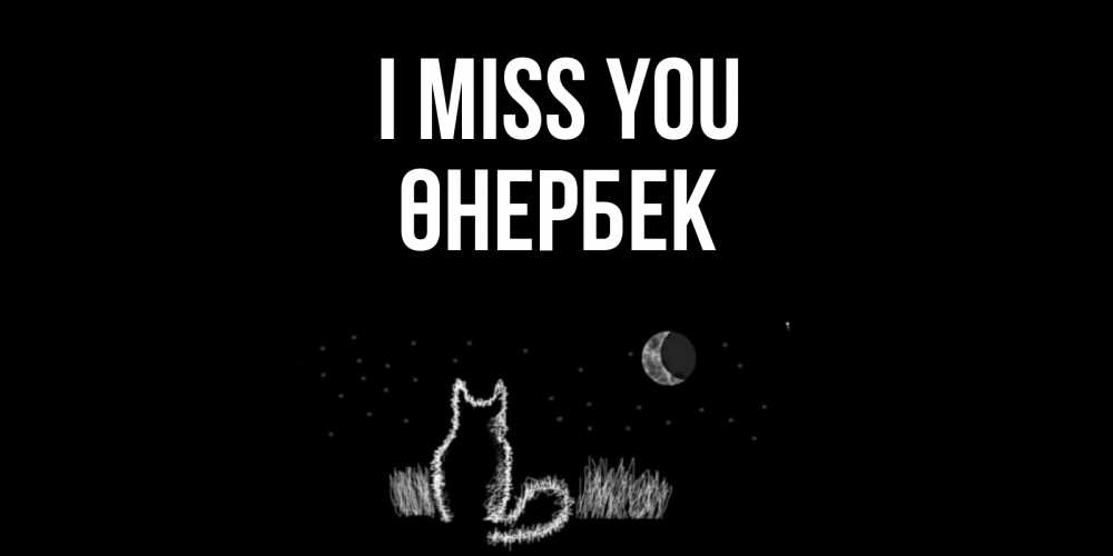 Greetings card с именем, ӨНЕРБЕК I miss you кот Greetings with text for free download 