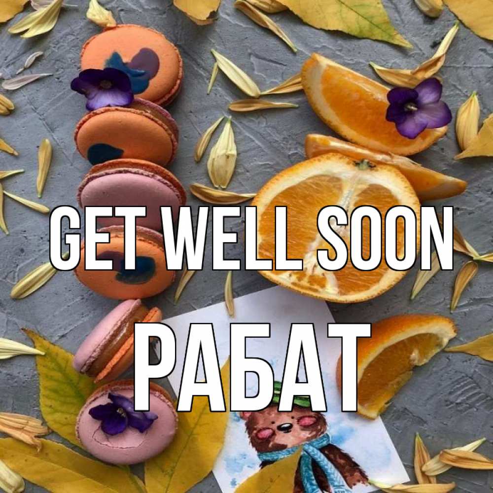 Greetings card с именем, РАБАТ Get well soon не болейте Greetings with text for free download 