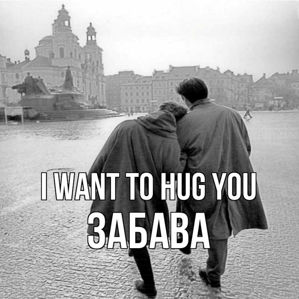 Greetings card с именем, Забава I want to hug you красивый старый город Greetings with text for free download 