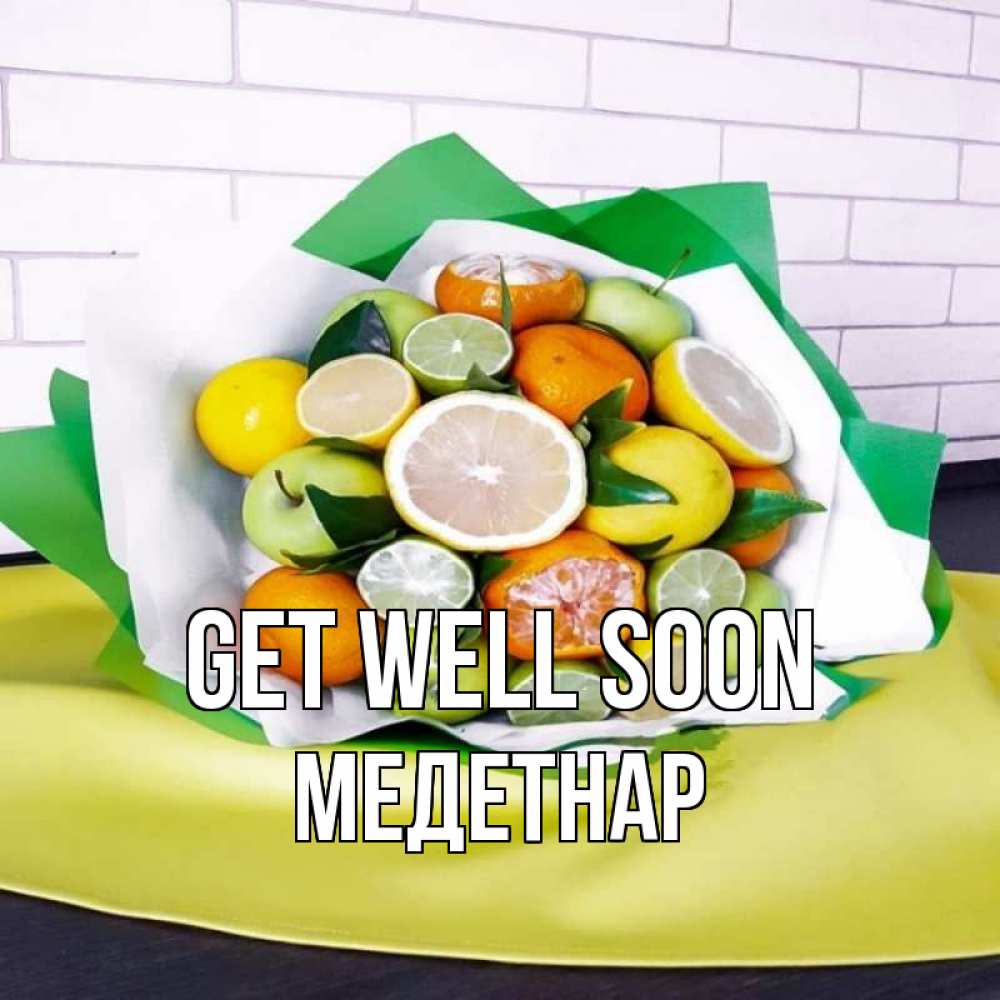 Greetings card с именем, МЕДЕТНАР Get well soon витаминный букет из цитрусовых и яблок Greetings with text for free download 