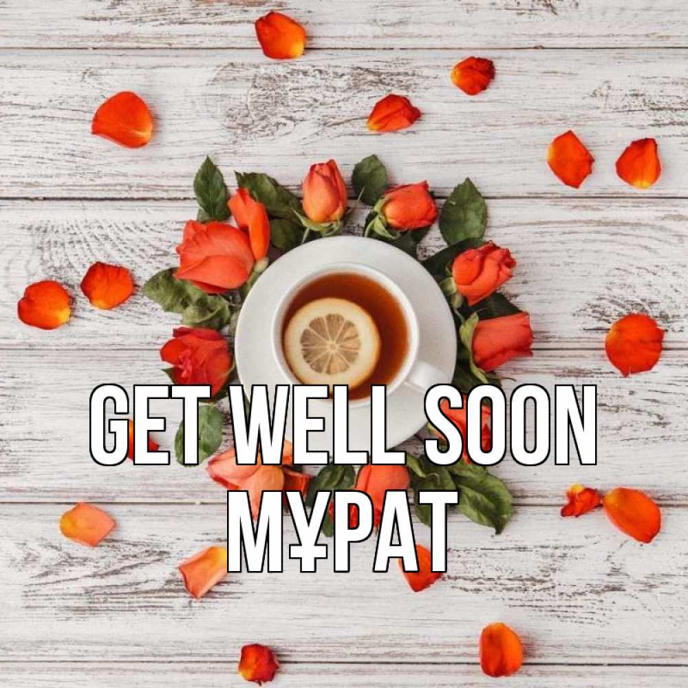 Greetings card с именем, МҰРАТ Get well soon фон из досок Greetings with text for free download 