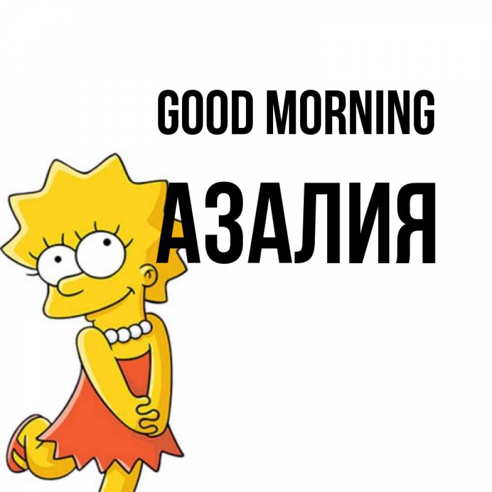 Greetings card с именем, Азалия Good morning в платье и ожерелье Greetings with text for free download 