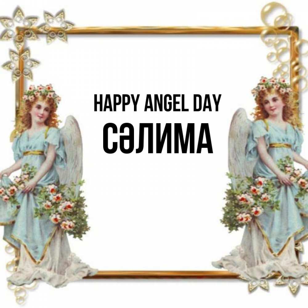 Greetings card с именем, СӘЛИМА happy angel day рамочка из золота и ангелы Greetings with text for free download 