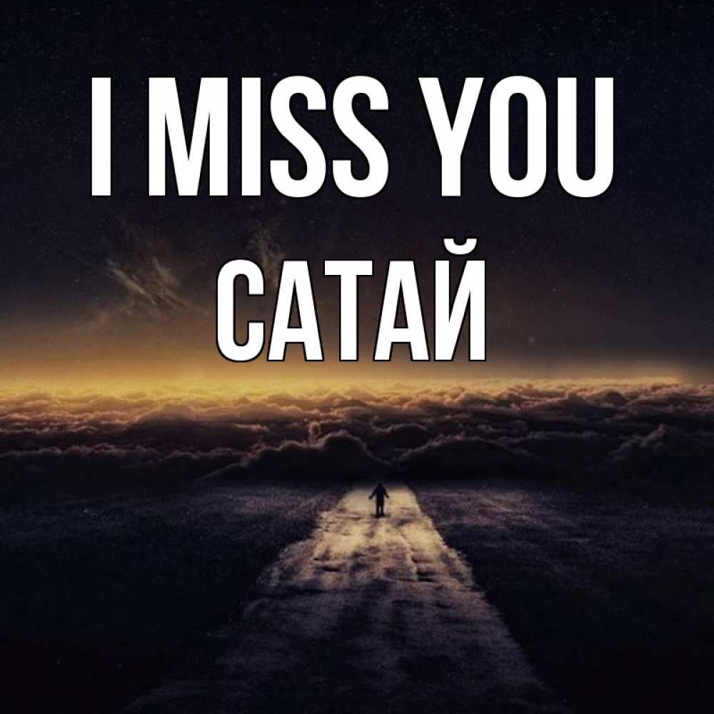 Greetings card с именем, САТАЙ I miss you идем Greetings with text for free download 