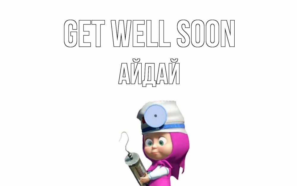Greetings card с именем, АЙДАЙ Get well soon маша доктор варч Greetings with text for free download 