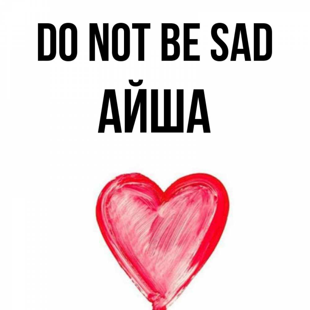 Greetings card с именем, АЙША Do not be sad сердечко Greetings with text for free download 
