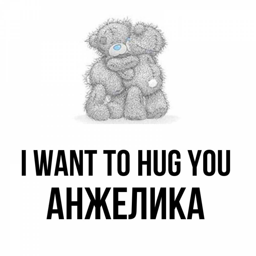 Greetings card с именем, Анжелика I want to hug you два теддика Greetings with text for free download 