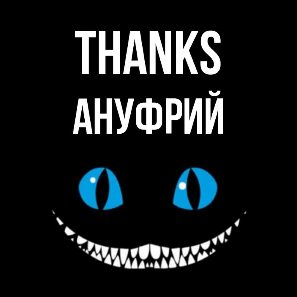 Greetings card с именем, Ануфрий Thanks благодарю от чеширика Greetings with text for free download 