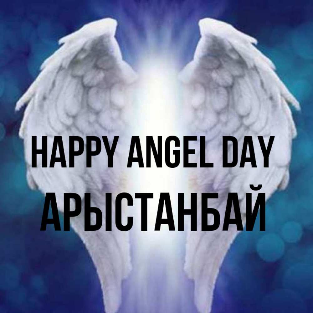 Greetings card с именем, Арыстанбай happy angel day синий фон и крылышки Greetings with text for free download 