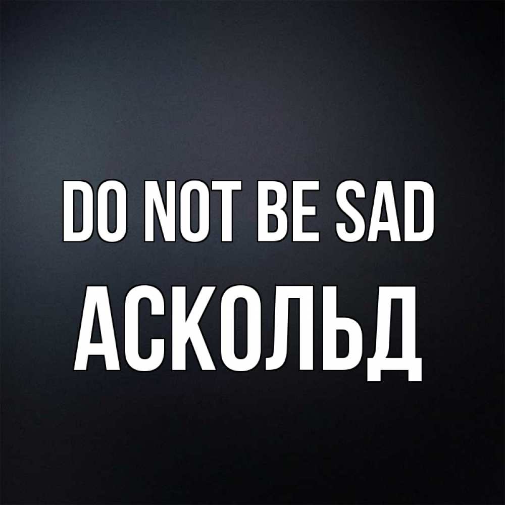 Greetings card с именем, Аскольд Do not be sad Градиент серый Greetings with text for free download 