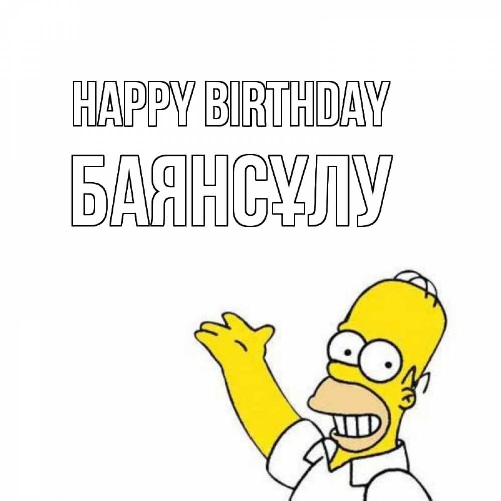 Greetings card с именем, БАЯНСҰЛУ Happy Birthday Поздравления Greetings with text for free download 