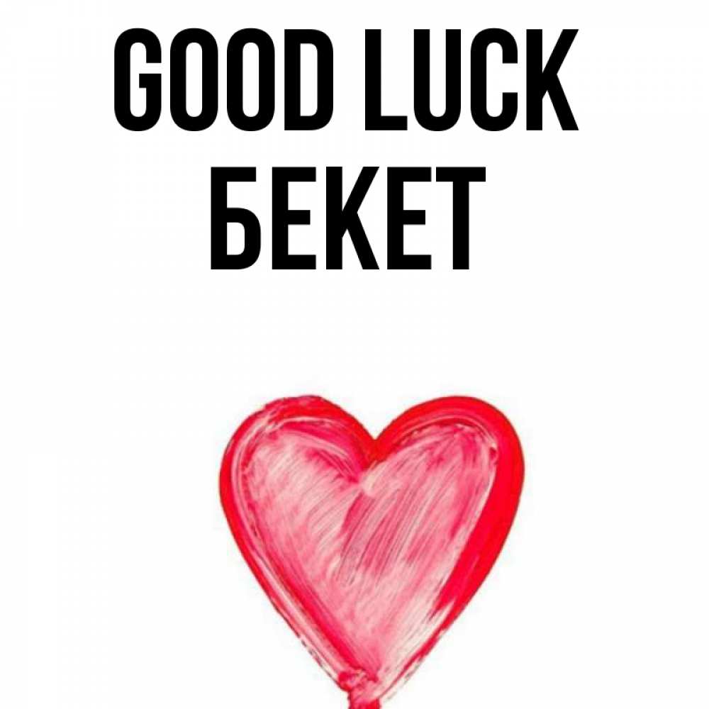 Greetings card с именем, Бекет Good luck рисунок маркером Greetings with text for free download 