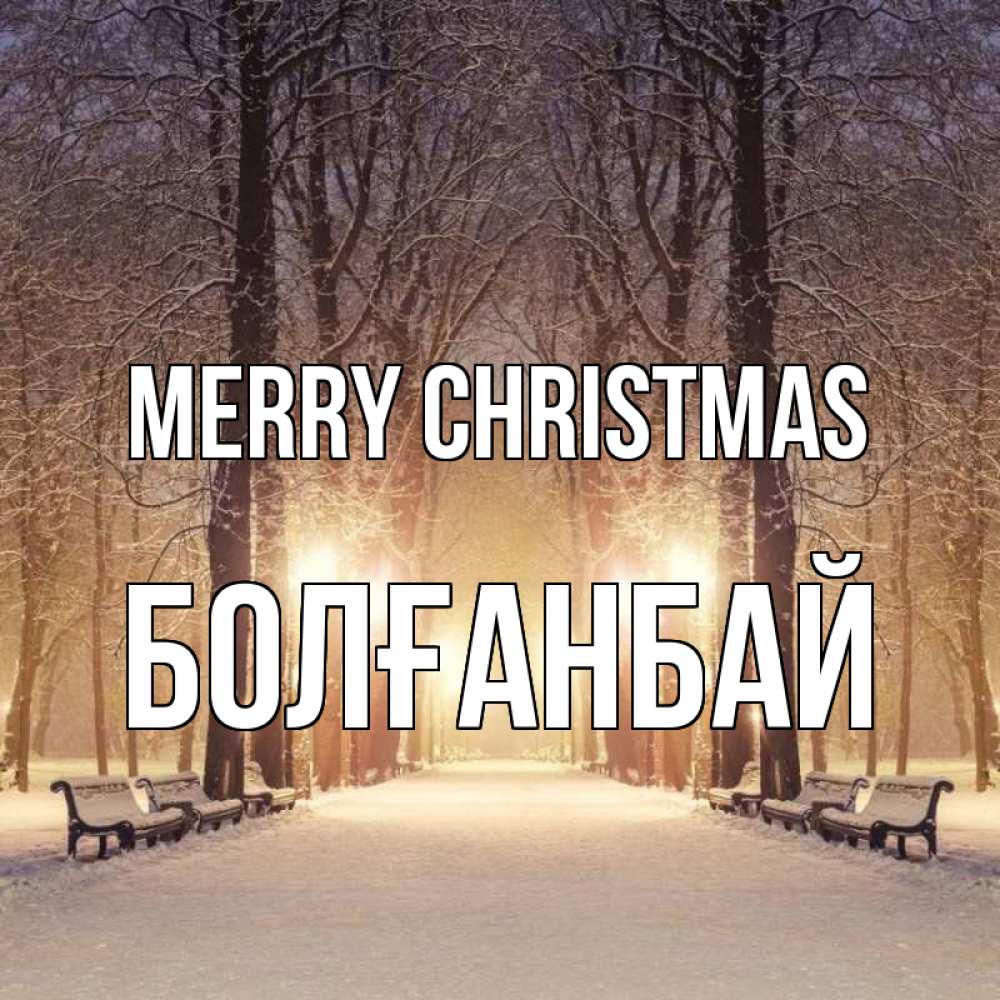 Greetings card с именем, Болғанбай Merry Christmas зима, парк, фонарь, лес Greetings with text for free download 