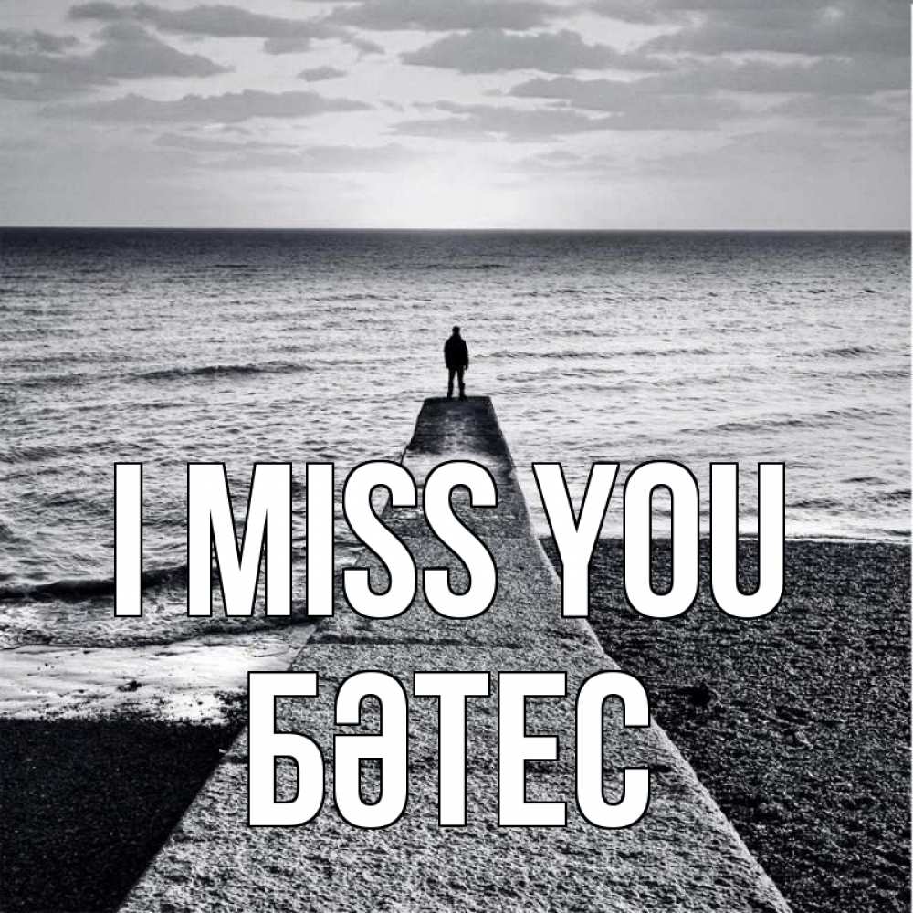 Greetings card с именем, БӘТЕС I miss you скучашки Greetings with text for free download 