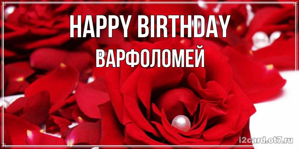 Greetings card с именем, Варфоломей Happy Birthday роза с жемчужиной на открытке для любимых Greetings with text for free download 