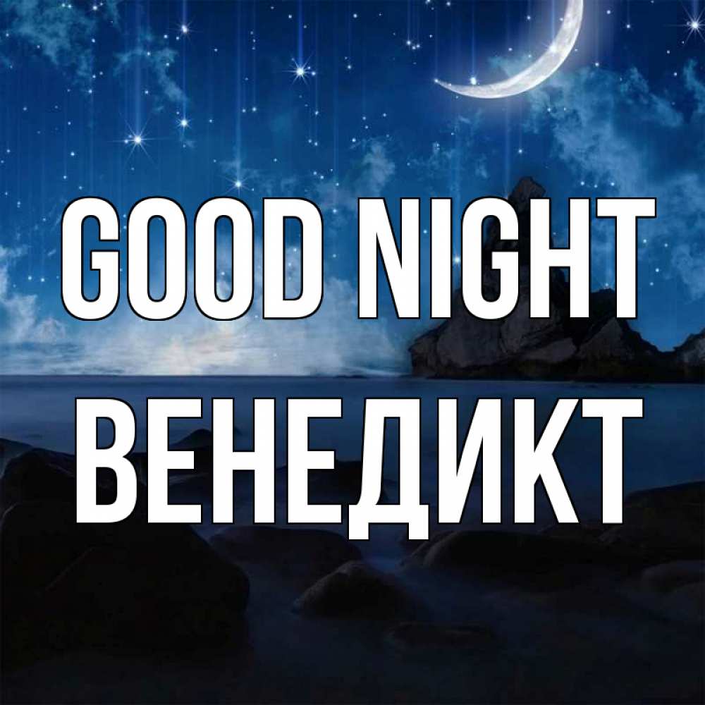 Greetings card с именем, Венедикт Good night море Greetings with text for free download 