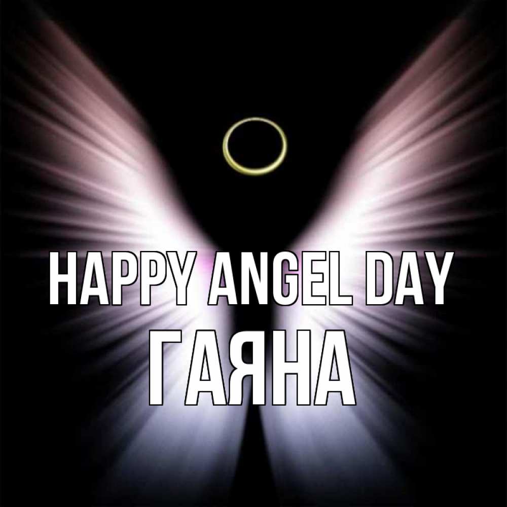 Greetings card с именем, ГАЯНА happy angel day ангел из света Greetings with text for free download 