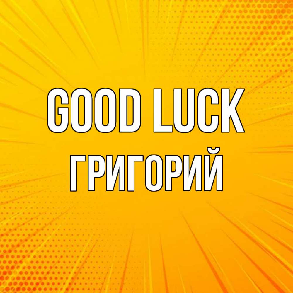 Greetings card с именем, Григорий Good luck фон Greetings with text for free download 
