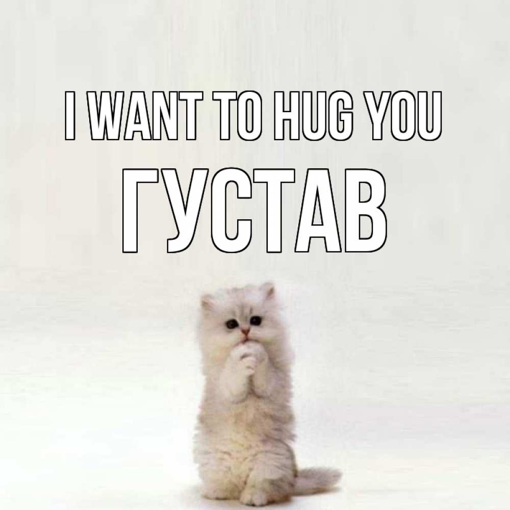 Greetings card с именем, Густав I want to hug you открытки с креативными подписями Greetings with text for free download 