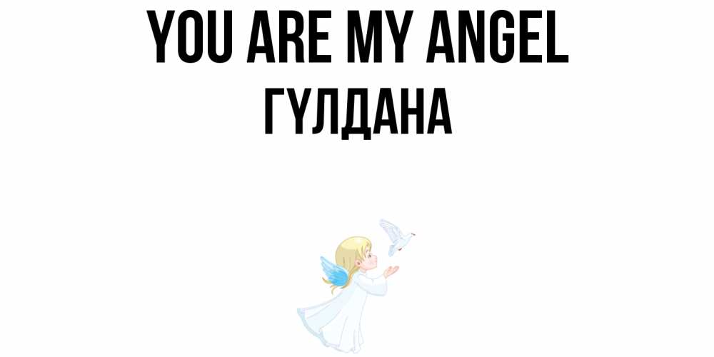 Greetings card с именем, ГҮЛДАНА You are my angel ангел, голубь Greetings with text for free download 