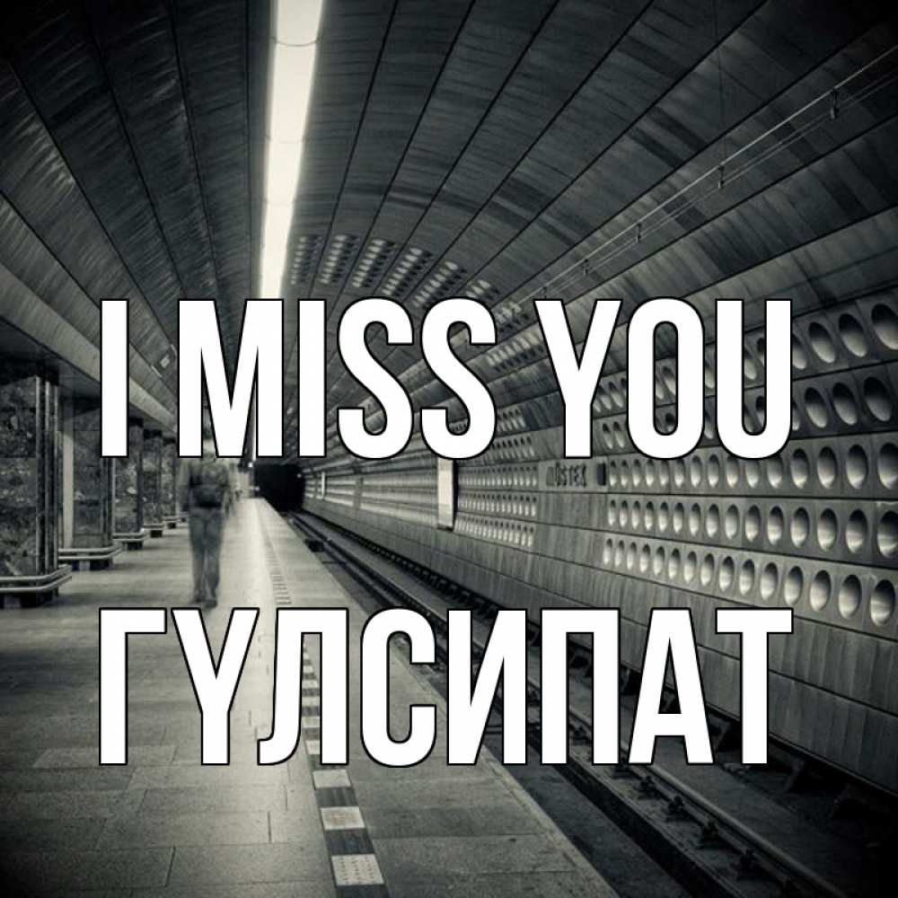 Greetings card с именем, ГҮЛСИПАТ I miss you приезжай 1 Greetings with text for free download 