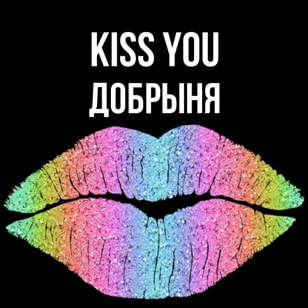 Greetings card с именем, Добрыня Kiss you след от губ на черном фоне Greetings with text for free download 