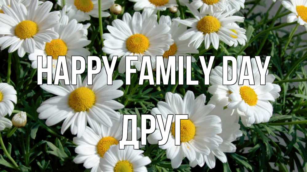 Greetings card с именем, Друг happy family day с днем семьи Greetings with text for free download 
