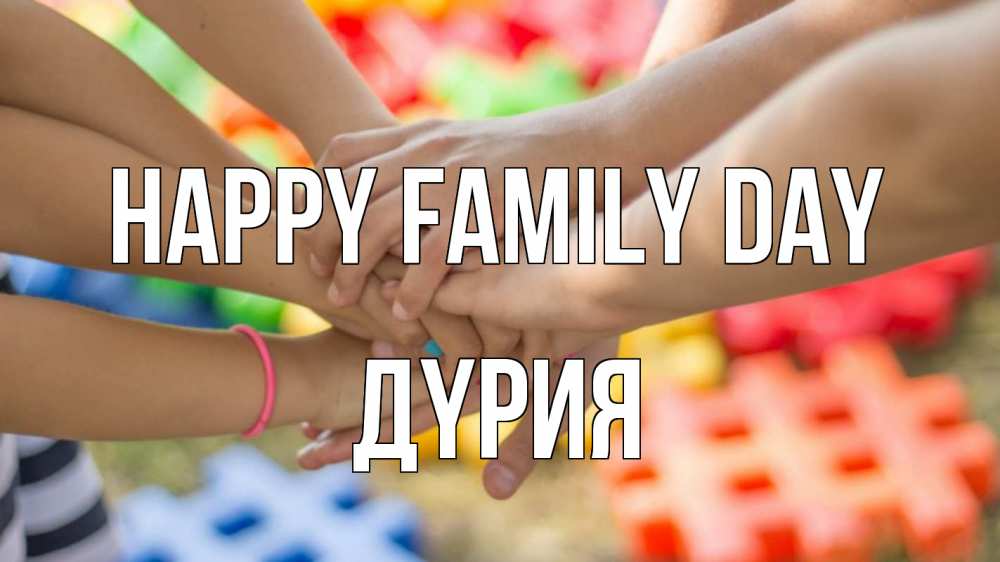 Greetings card с именем, ДҮРИЯ happy family day руки Greetings with text for free download 