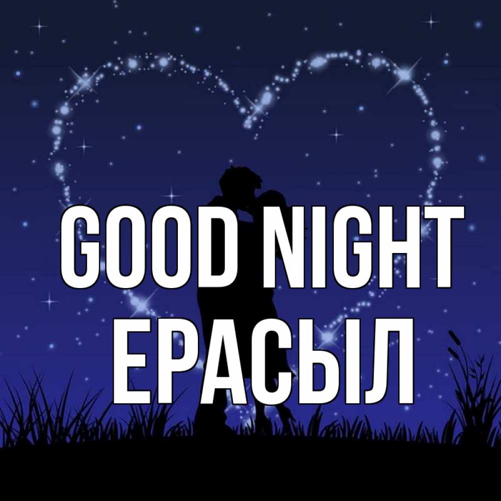 Greetings card с именем, Ерасыл Good night сладких снов Greetings with text for free download 