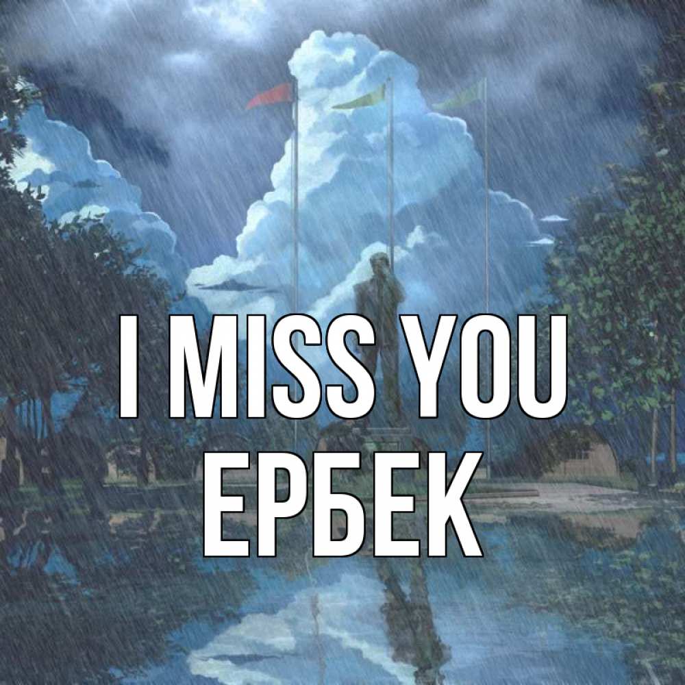Greetings card с именем, Ербек I miss you печалька Greetings with text for free download 