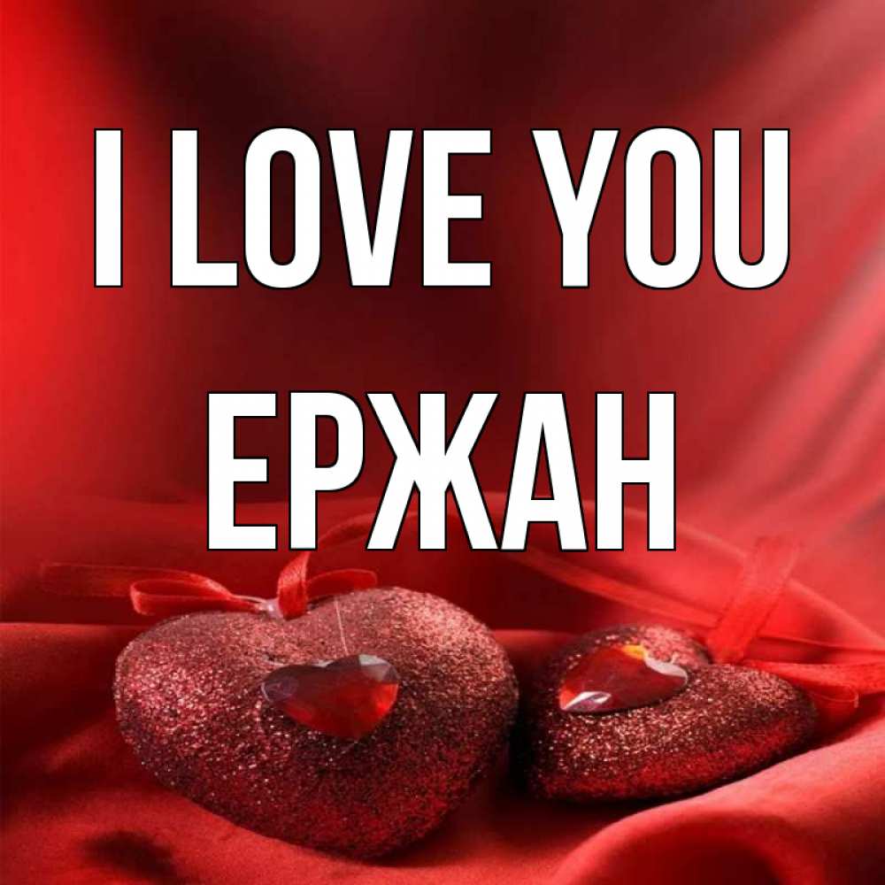 Greetings card с именем, Ержан I love you с лентами Greetings with text for free download 