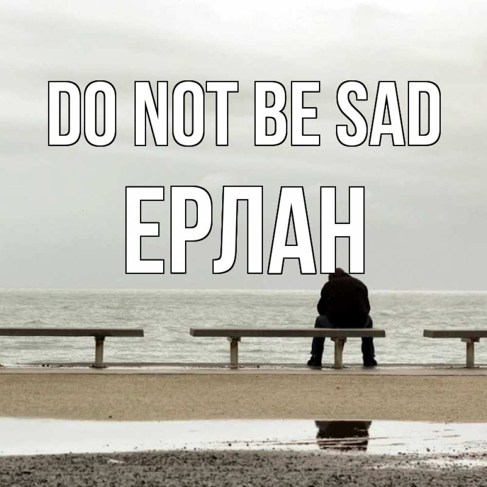 Greetings card с именем, Ерлан Do not be sad вода Greetings with text for free download 