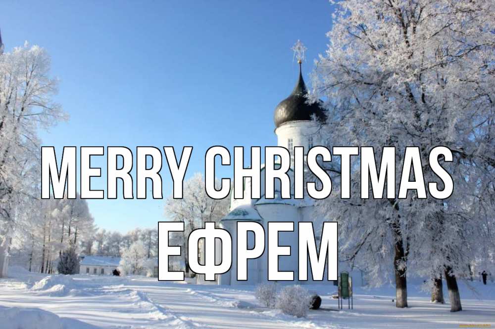 Greetings card с именем, Ефрем Merry Christmas Рождество, церковь, храм, зимний лес Greetings with text for free download 