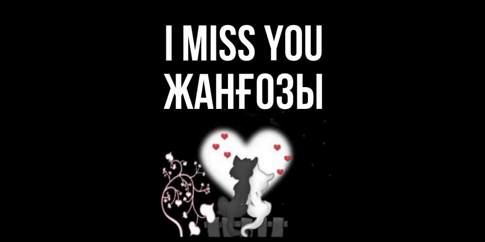 Greetings card с именем, Жанғозы I miss you коты Greetings with text for free download 