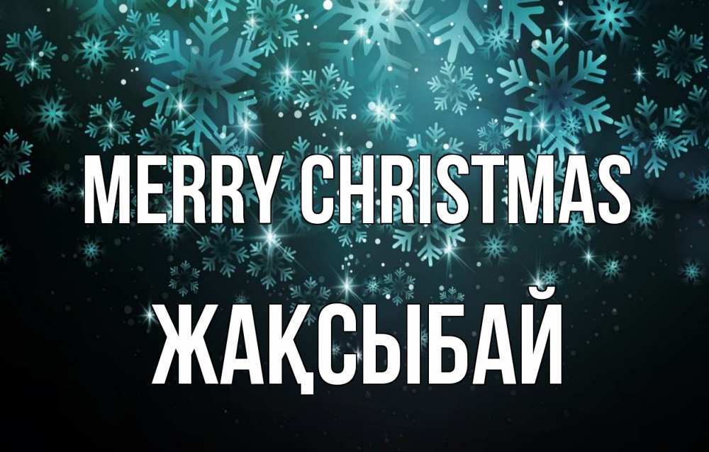 Greetings card с именем, Жақсыбай Merry Christmas Снежинки Greetings with text for free download 