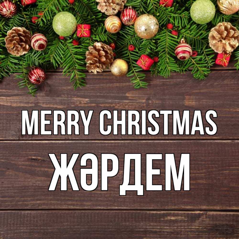 Greetings card с именем, Жәрдем Merry Christmas с рождеством Greetings with text for free download 