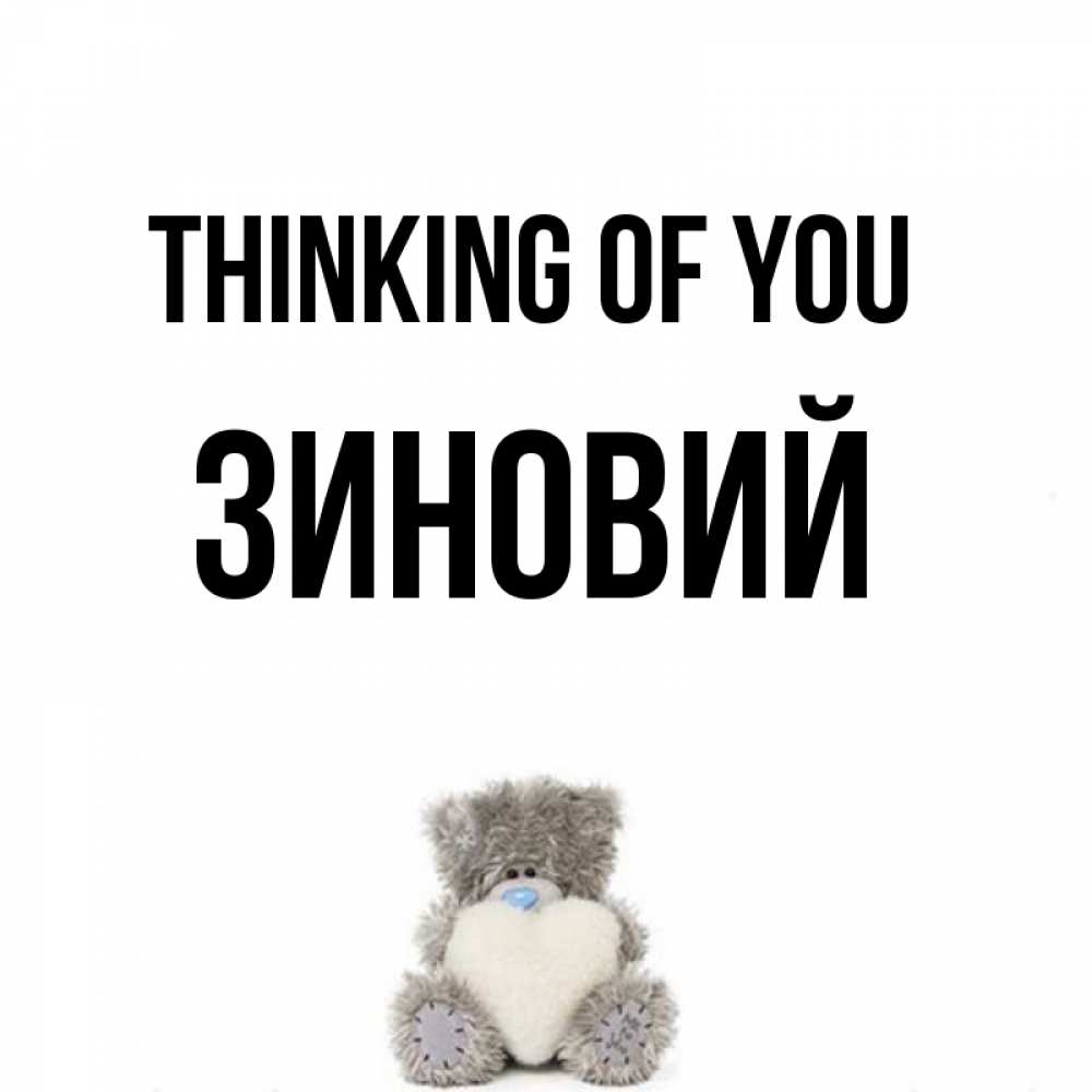 Greetings card с именем, Зиновий Thinking of you тедди с сердечком для любимой Greetings with text for free download 