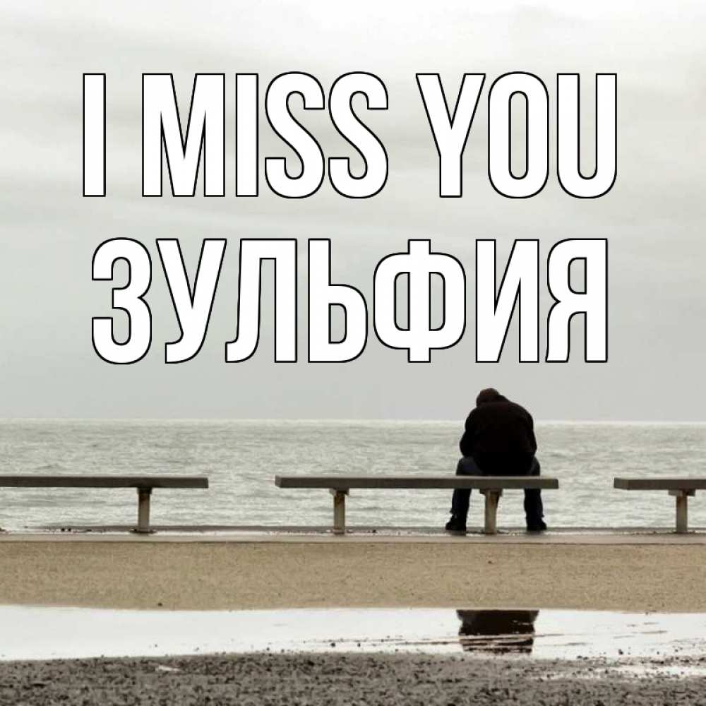 Greetings card с именем, Зульфия I miss you приходи Greetings with text for free download 