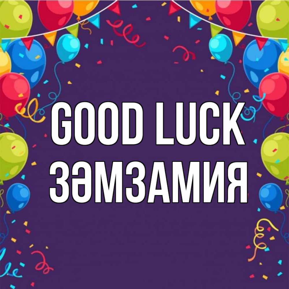 Greetings card с именем, ЗӘМЗАМИЯ Good luck шары Greetings with text for free download 