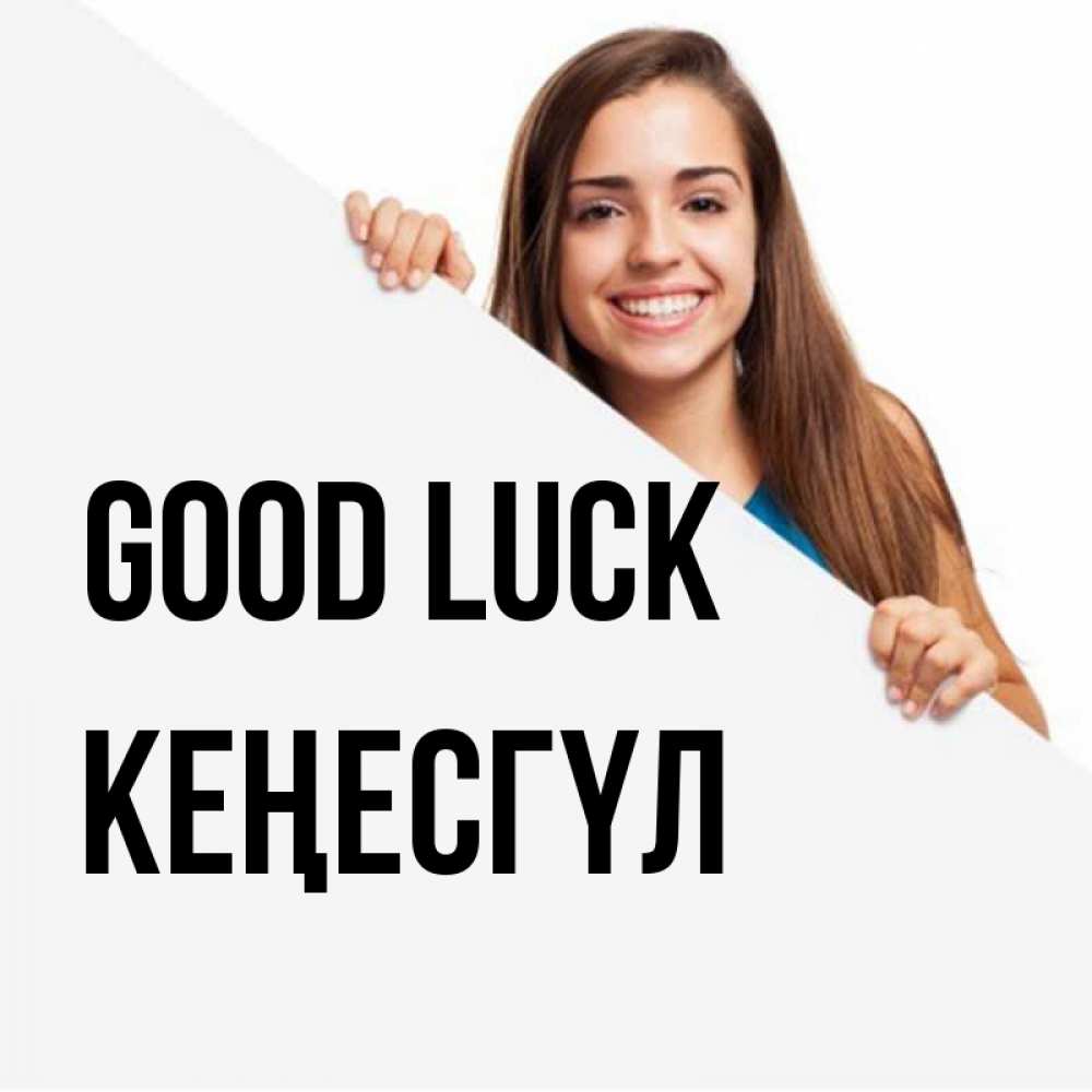 Greetings card с именем, КЕҢЕСГҮЛ Good luck пусть тебе сегодня повезет Greetings with text for free download 